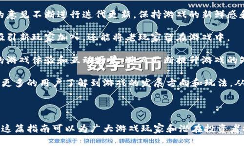    中国区块链游戏大全：2023年最新热门推荐  / 
 guanjianci  区块链游戏, NFT游戏, 数字资产, 游戏指南  /guanjianci 

### 内容主体大纲

1. **引言**
   - 区块链游戏的兴起
   - 游戏与区块链的结合

2. **什么是区块链游戏？**
   - 定义及特点
   - 和传统游戏的区别

3. **区块链游戏的优势**
   - 可验证性
   - 玩家拥有权
   - 经济模型的创新

4. **热门区块链游戏推荐**
   - Axie Infinity
   - Decentraland
   - The Sandbox
   - Gods Unchained
   - CryptoKitties

5. **如何选择适合自己的区块链游戏**
   - 用户体验
   - 游戏机制
   - 社区活跃度

6. **区块链游戏的投资与风险**
   - 投资机会
   - 潜在风险
   - 如何规避风险

7. **区块链游戏的未来发展**
   - 行业趋势
   - 可能出现的技术创新

8. **结论**
   - 对玩家的建议
   - 对开发者的呼吁

### 引言

区块链游戏的兴起

近年来，区块链技术逐渐从理论走向实践，开始与各行各业结合，尤其是在游戏行业中，区块链游戏的概念迅速流行开来。不同于传统游戏，区块链游戏利用去中心化的特性，让玩家对数字资产有了真正的拥有权，使得游戏的经济模型更加创新与多元。

### 什么是区块链游戏？

定义及特点

区块链游戏是指在区块链技术的基础上开发的游戏，它通常具有去中心化、不可篡改和透明等特点。玩家可以在这些游戏中通过购买、交易等方式真实拥有游戏资产。这些资产往往以NFT（非同质化代币）的形式存在，让每一个数字资产都有独特性和可交易性。

和传统游戏的区别

传统游戏中，玩家的所有资产都归游戏公司所有，即使玩家在游戏中投入大量时间和金钱，当游戏关闭或账户被封时，这些资产也可能会随之消失。而区块链游戏则允许玩家真正拥有自己的数字货币和资产，使得玩家在游戏外也能获得收益。

### 区块链游戏的优势

可验证性

区块链技术的一个重要特性是其透明性，任何交易都可以在区块链上被验证，这意味着游戏内的资产和交易记录真实可信。玩家可以清楚地查看自己所拥有的资产，避免了以往游戏中因监管不善导致的欺诈问题。

玩家拥有权

在区块链游戏中，玩家通过智能合约持有资产，真正实现了“我有我自己的资产”。这为玩家提供了一种新型体验，增强了玩家的参与感和忠诚度。

经济模型的创新

通过区块链，游戏开发者可以创造新的经济模式，比如“玩赚”模式，让玩家通过游戏获得真实的经济收益。同时，游戏内的经济体系也更加完善，减少了传统游戏中常见的内购问题。

### 热门区块链游戏推荐

**Axie Infinity**

Axie Infinity 是一个基于以太坊的游戏，玩家可以养殖、战斗和交易虚拟宠物——Axies。游戏内的资产（如土地、Axies、道具等）均为NFT，可以在二级市场上自由买卖。

**Decentraland**

Decentraland 一个虚拟现实平台，玩家可以创建、体验和货币化内容及应用。地皮和其他资产在游戏内以NFT的形式存在，允许用户在游戏中进行交易。

**The Sandbox**

The Sandbox 是一个用户生成内容的平台，玩家可以创建、拥有和货币化游戏经验。游戏中所有的资产都可以根据玩家的创意进行自由交易。

**Gods Unchained**

这是一款区块链卡牌游戏，玩家可以自由买卖游戏内的卡牌，并且通过战斗赢得奖励。不同于传统的卡牌游戏，Gods Unchained 的卡牌是用户拥有的数字资产。

**CryptoKitties**

CryptoKitties 是一款基于以太坊的游戏，玩家可以收集、交易和繁殖虚拟猫咪。每只猫咪都是独一无二的NFT，玩家可以通过交易来获得收益。

### 如何选择适合自己的区块链游戏

用户体验

选择游戏时，用户体验是重要的一环。玩家应该关注游戏的界面、操作流畅度等方面，确保自己能够愉快地进行游戏。

游戏机制

了解游戏的机制和玩法非常重要，这关系到玩家的参与程度和投入时间的价值。

社区活跃度

社区的活跃度能够影响游戏的长久性与更新频率，选择一个活跃的社区，可以使玩家获得即时反馈和支持。

### 区块链游戏的投资与风险

投资机会

区块链游戏近期的迅速发展吸引了大量投资者，许多人因此获得了可观的收益。虽然投资有风险，但对潜力项目的早期投资则可能获得丰厚回报。

潜在风险

尽管区块链游戏市场前景广阔，但投资仍然存在风险，包括项目团队的不确定性、市场波动等。因此，投资前必须做充分的市场调研与风险评估。

如何规避风险

玩家和投资者可以通过多样化投资组合、关注项目的发展动态及参与固定收益的机制来降低风险。此外，了解市场趋势和游戏的基本机制也是非常必要的。

### 区块链游戏的未来发展

行业趋势

未来区块链游戏将会更加强调玩家的参与感与所有权，推动Web3.0的落地实施。同时，随着技术的进步，游戏玩法和经济模型将会持续创新。

可能出现的技术创新

未来游戏中可能会融入更多AR/VR等前沿技术，这会使得游戏的互动性和沉浸感增强，从而吸引更多的用户参与。

### 结论

对玩家的建议

玩家选择合适的区块链游戏之前，应该充分了解该游戏的机制与团队背景，多比较不同平台的优势与劣势。

对开发者的呼吁

开发者应注意用户体验与社区建设，让更多的玩家了解和参与区块链游戏，为行业的健康发展贡献力量。

---

### 7个相关问题及详细介绍

#### 问题1：区块链游戏的技术原理是什么？

区块链游戏的技术原理是什么？

区块链游戏的核心技术原理在于区块链本身。区块链是一种去中心化的分布式账本技术，通过网络中的节点共同维护这本账本。每一个交易或信息记录都会以区块的形式被加密和存储在网络中，任何参与者都可以随时查阅到账户余额和交易历史，确保信息透明和真实。

在区块链游戏中，这些技术原理被用来管理游戏资产、数据及其交易。玩家在完成某个游戏内任务后所获得的数字资产（如角色、武器、道具等）会以NFT的形式记录在区块链上，确保每一项资产的独特性和不可篡改性。

此外，智能合约技术也是区块链游戏中的重要组成部分。智能合约是一种自动执行的合约，能够在特定条件下自动完成交易。例如，在Axie Infinity中，玩家之间交易Axies的时候，交易便是通过智能合约自动完成的，交易的可靠性和安全性得到了保障。

最后，作为数据存储与交易的基础设施，区块链技术不仅提高了游戏的安全性和透明度，也增加了玩家对游戏的信任度。

#### 问题2：区块链游戏与传统游戏的优劣比较

区块链游戏与传统游戏的优劣比较

区块链游戏与传统游戏之间存在着显著的差异，具体的优劣比较如下：

首先，在玩家资产的所有权上，区块链游戏允许玩家真正拥有游戏内的资产。这是因为每个资产以NFT的形式存在，玩家可以在二级市场上自由买卖，而传统游戏则不允许玩家拥有游戏资产，一旦账号被禁，这些资产便会消失。

其次，在透明性和公正性方面，区块链游戏的透明性较高，每笔交易都记录在区块链上，所有玩家都可以查看，而传统游戏中，资产交易往往不透明，玩家不能确认公司是否公正对待所有用户。

在经济模型上，区块链游戏往往采用“玩赚”模式，玩家不仅可以享受游戏乐趣，还能通过自己的时间和付出获得经济收益，而传统游戏多是依赖于内购或订阅模式，盈利模式相对单一。

然而，区块链游戏也面临着技术问题，如网络拥堵、交易速度慢等，这些问题在传统游戏中并不常见。而且，区块链游戏的技术门槛相对较高，普通玩家可能难以快速上手。另外，区块链游戏的产生和运行需要更多的资源和能耗。

因此，虽然区块链游戏在资产所有权和经济模型上具有优势，但在用户体验和技术方面仍需不断改进。

#### 问题3：如何参与区块链游戏的投资？

如何参与区块链游戏的投资？

参与区块链游戏投资，首先需要选择合适的平台和项目。建议在主流的去中心化交易平台（如Decentralized Exchanges）上进行投资，选择那些获得良好口碑和评价的项目。

其次，进行全面的市场调研非常重要。了解项目的团队情况、白皮书内容、产品的核心优势以及市场需求等，能够帮助您识别潜在的投资机会。

投资区块链游戏的另一种方式是通过参与质押（Staking）。一些区块链游戏为了吸引玩家和投资者，会提供质押按钮，允许用户通过锁定自己的资产获得奖励。同时关注资产的流动性，便于及时退出投资。

最后，投资需要把握适合自己的风险控制策略，包括设置止损点、资金分配等。由于区块链游戏市场波动较大，保持理性的投资心态和灵活性是成功的关键。

#### 问题4：NFT在区块链游戏中的角色是什么？

NFT在区块链游戏中的角色是什么？

NFT（非同质化代币）是区块链游戏的核心组成部分。它代表独一无二的数字资产，并为游戏资产提供了真正的所有权。玩家可以通过NFT来购买、交易、收藏游戏内的物品，这样就能有效地管理和展示个人资产。

在区块链游戏中，NFT可以是角色、道具、卡牌甚至游戏中的土地或虚拟物品。每一个NFT都有其特定的标准，且允许玩家在二级市场上自由交易。比如，在Axie Infinity中，Axies为玩家提供了养殖、战斗和交易的机会，而每一只Axie都是一个NFT，具有独特的外观和属性。

NFT的稀缺性和不可篡改性使得数字资产的价值更容易被认同。许多玩家开始认识到，通过NFT游戏获得的资产可以在其他平台上进行交易，为游戏内经济模型注入了新的活力。

此外，NFT的出现也催生了新的游戏玩法，比如通过NFT进行组合、升级等，增加了游戏的复杂性和互动性。因此，NFT不仅是数字资产的载体，也为区块链游戏营造了全新的玩法。

#### 问题5：区块链游戏如何实现去中心化？

区块链游戏如何实现去中心化？

区块链游戏通过依托去中心化的区块链网络实现去中心化。与传统游戏由单一公司控制不同，区块链游戏的控制权分散在多个节点之间。每个节点都参与维护账本，并共同决定游戏的发展走向。

具体来说，游戏的资产、规则和交易都是通过智能合约来执行的。智能合约的存在确保了所有交易都是自动的，并且在链上可被所有玩家验证。这使得玩家以去中心化的方式进行游戏，不再受到单一公司的限制或约束。

去中心化的本质在于允许玩家对游戏内容的参与与创作。例如，在Decentraland中，用户可以自由创建、发布和交易虚拟资产，从而形成了一个用户驱动的生态系统。

除了去中心化的控制外，一些区块链游戏还考虑到了玩家对游戏决策的参与。例如，采用代币治理机制，让持币玩家能够在某些重大决策上进行投票。这进一步增强了玩家的参与感和对游戏的归属感。

#### 问题6：为什么区块链游戏如此受欢迎？

为什么区块链游戏如此受欢迎？

区块链游戏的受欢迎主要源于其独特的游戏体验、真实的资产拥有权和经济收益的潜力。首先，对许多玩家而言，区块链游戏打破了传统游戏让资产虚无缥缈的限制，给予玩家真正的拥有权。

其次，区块链游戏的“玩赚”模式吸引了大量用户参与，很多玩家不仅仅是为了获得游戏乐趣，还可以通过游戏获得实际收益。这样的模式吸引了更多玩家，拉动了市场的活跃度。

另一方面，区块链游戏的独特机制带来了新颖体验，例如NFT的收集和交易、去中心化的游戏规则等，增强了游戏的多样性和新鲜感。玩家在游戏中不仅有更多的选择，也能享受独特的互动体验。

最后，社区文化也是吸引玩家的重要因素。大多数区块链游戏都拥有活跃的社区，玩家可以在社区中交流、分享经验，这种人与人之间的联结感促进了游戏的传播与推广。

#### 问题7：如何保持对区块链游戏的更新与发展？

如何保持对区块链游戏的更新与发展？

区块链游戏的更新与发展需要全面的策略，首先是技术创新。开发者需要不断更新游戏的代码和性能以应对市场变化和玩家需求。同时要在智能合约、区块链技术等方面保持前沿，以吸引用户的参与。

其次，玩家的反馈至关重要。建立良好的沟通机制，定期收集玩家对游戏玩法、界面和功能的反馈，可以根据玩家的意见不断进行迭代更新，保持游戏的新鲜感和黏性。

此外，许多成功的区块链游戏通过不断引入新的内容和机制保持活力，例如推出新的角色、任务、活动等。这不仅吸引新玩家加入，还能将老玩家留在游戏中。

再者，建立生态系统至关重要。区块链游戏应该考虑与其他项目、平台的合作，推出跨游戏平台的项目，拓展用户的游戏体验和互动场景，进而不断提升游戏的知名度和影响力。

最后，教育与宣传也是保持区块链游戏更新和发展的重要因素。通过举办线上线下活动、发布社区动态与更新，让更多的用户了解到游戏的发展方向和玩法，从而促进玩家对游戏的长期投入。 

--- 

以上是关于中国区块链游戏的各个方面的详细介绍，涵盖了基础知识、热门项目、投资建议以及未来发展等内容。这篇指南可以为广大游戏玩家和潜在投资者提供宝贵的信息。