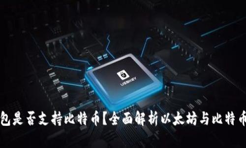 以太坊钱包是否支持比特币？全面解析以太坊与比特币的兼容性
