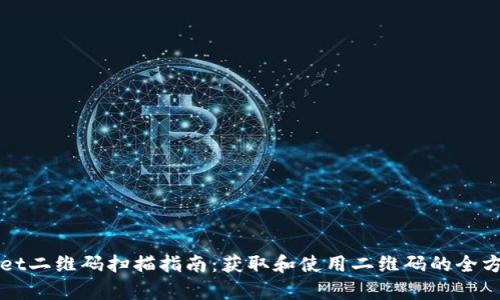 tpWallet二维码扫描指南：获取和使用二维码的全方位解析