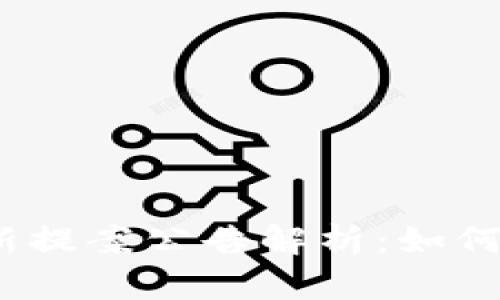 2023年区块链最新提案公告解析：如何影响行业未来发展