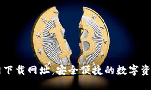 比特派官网下载网址：安全便捷的数字资产管理平台