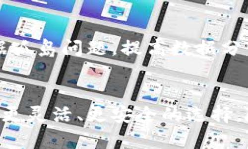 biao ti/biao ti虚拟币Filecoin：全面了解文件存储革命的未来

Filecoin, 虚拟币, 去中心化存储, blockchain/guanjianci

引言
随着区块链技术的不断进步和数字货币的不断发展，虚拟币Filecoin逐渐成为耳熟能详的话题。Filecoin是一个去中心化的存储网络，旨在通过激励机制解决数据存储的问题。全球对云存储的需求日渐增长，传统的中心化存储解决方案面临着许多挑战，而Filecoin以其独特的机制为用户和开发者提供了一种全新的选择。

Filecoin的基本概念
Filecoin是一种基于区块链的数字货币，提供了去中心化的存储解决方案。它允许用户购买存储空间，并使用Filecoin代币进行支付。Filecoin网络的工作原理是让硬盘拥有者出租他们的存储空间，并为此获得Filecoin作为报酬。用户可以将数据存储在这些分散的节点上，而不是依赖于单一的中心化服务提供商。

Filecoin的技术架构
Filecoin的核心是一个分布式存储网络，主要由存储提供者和用户组成。存储提供者（或矿工）在网络中出租他们的硬盘空间，为用户存储数据。用户在上传数据时需要支付一定的Filecoin代币，存储提供者则根据实际存储空间的使用量获得报酬。Filecoin的技术架构保证了数据的安全性和可靠性。

去中心化存储的优势
相比于传统的云存储解决方案，去中心化存储有许多显著的优势。首先，去中心化存储能够消除单点故障的问题，因为数据被分散存储在多个节点上。其次，用户对自己的数据拥有更大的控制权和隐私保护。最后，由于Filecoin的激励机制，存储提供者会积极维护网络的安全性与可靠性，确保用户的数据不丢失，并保持高质量的存储服务。

Filecoin的经济模型
Filecoin的经济模型基于供需关系。随着越来越多的用户使用Filecoin进行存储，需求增加可能导致代币价格上涨。同时，存储提供者需要投入硬件和带宽，这也成为他们参与网络的成本。Filecoin通过设计合理的经济模型，确保各方都能在网络中获得合理的收益，从而促进整个生态系统的健康发展。

与传统云存储的比较
在对比Filecoin与传统的云存储服务时，我们可以发现一些有趣的差异。传统存储服务通常由少数公司控制数据和存储位置，用户需要信任这些公司会妥善处理和保护他们的数据。而Filecoin则将数据存储在全球分布的节点上，降低了隐私风险。同时，用户可以享受到更灵活的价格和更透明的服务。

4个可能相关的问题

问题1：Filecoin如何保障数据安全性？
数据安全性对任何存储系统来说都是首要问题，Filecoin使用多个技术手段来确保数据的安全性。首先，Filecoin利用加密技术来保障数据在传输过程中的安全性，确保数据不会被未授权的第三方访问。其次，存储提供者必须将数据加密后才可以上传到网络，防止存储提供者直接访问用户的数据。另外，Filecoin还通过复制存储和市场机制，鼓励矿工保持高可用性和数据完整性。

问题2：如何参与Filecoin网络？
参与Filecoin网络的方式主要有两种：作为存储用户和存储矿工。作为用户，您可以通过购买Filecoin代币，使用这些代币支付存储服务。作为矿工，您需要准备硬件和网络带宽，将其接入Filecoin网络，出租自己的存储空间。矿工的收益主要来源于用户的存储支付，同时也会根据其提供的服务质量和存储容量获得奖励。了解参与方式后，用户可以根据自己的实际需要灵活选取角色.

问题3：Filecoin的市场前景如何？
随着数据生成的速度和数量不断增加，从个人到企业，数据存储的需求日益旺盛。Filecoin作为去中心化存储的代表，其市场前景广阔。越来越多的项目选择基于Filecoin构建去中心化应用，比如NFT存储、分布式账本等。此外，Filecoin还在不断改进其网络性能和用户体验，吸引更多用户加入。专家预测，Filecoin将会在未来形成稳定的用户基础并带动更多的金融活动，为其生态系统发展提供强大动力。

问题4：Filecoin如何影响未来的存储行业？
Filecoin作为去中心化存储的领先者，其成功将促使存储行业的转型。传统存储提供商可能需要重新审视他们的商业模式，适应去中心化的趋势。企业将开始考虑使用去中心化存储解决数据孤岛问题，提高数据分享的安全性和效率。Filecoin还促进了更多基于区块链的技术革新，推动整个存储领域向更灵活、更高效的方向发展。

总结
文件币（Filecoin）作为一种颠覆性技术和创新的数字货币，正在推动数据存储领域的变革。通过去中心化的架构，Filecoin不仅解决了传统存储方案所面临的问题，还为用户和开发者提供了更灵活、更安全的选择。随着市场的不断发展，Filecoin的未来充满希望，很可能会在未来的数字经济中扮演重要角色。