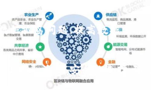 biao ti/biao ti虚拟币Filecoin：全面了解文件存储革命的未来

Filecoin, 虚拟币, 去中心化存储, blockchain/guanjianci

引言
随着区块链技术的不断进步和数字货币的不断发展，虚拟币Filecoin逐渐成为耳熟能详的话题。Filecoin是一个去中心化的存储网络，旨在通过激励机制解决数据存储的问题。全球对云存储的需求日渐增长，传统的中心化存储解决方案面临着许多挑战，而Filecoin以其独特的机制为用户和开发者提供了一种全新的选择。

Filecoin的基本概念
Filecoin是一种基于区块链的数字货币，提供了去中心化的存储解决方案。它允许用户购买存储空间，并使用Filecoin代币进行支付。Filecoin网络的工作原理是让硬盘拥有者出租他们的存储空间，并为此获得Filecoin作为报酬。用户可以将数据存储在这些分散的节点上，而不是依赖于单一的中心化服务提供商。

Filecoin的技术架构
Filecoin的核心是一个分布式存储网络，主要由存储提供者和用户组成。存储提供者（或矿工）在网络中出租他们的硬盘空间，为用户存储数据。用户在上传数据时需要支付一定的Filecoin代币，存储提供者则根据实际存储空间的使用量获得报酬。Filecoin的技术架构保证了数据的安全性和可靠性。

去中心化存储的优势
相比于传统的云存储解决方案，去中心化存储有许多显著的优势。首先，去中心化存储能够消除单点故障的问题，因为数据被分散存储在多个节点上。其次，用户对自己的数据拥有更大的控制权和隐私保护。最后，由于Filecoin的激励机制，存储提供者会积极维护网络的安全性与可靠性，确保用户的数据不丢失，并保持高质量的存储服务。

Filecoin的经济模型
Filecoin的经济模型基于供需关系。随着越来越多的用户使用Filecoin进行存储，需求增加可能导致代币价格上涨。同时，存储提供者需要投入硬件和带宽，这也成为他们参与网络的成本。Filecoin通过设计合理的经济模型，确保各方都能在网络中获得合理的收益，从而促进整个生态系统的健康发展。

与传统云存储的比较
在对比Filecoin与传统的云存储服务时，我们可以发现一些有趣的差异。传统存储服务通常由少数公司控制数据和存储位置，用户需要信任这些公司会妥善处理和保护他们的数据。而Filecoin则将数据存储在全球分布的节点上，降低了隐私风险。同时，用户可以享受到更灵活的价格和更透明的服务。

4个可能相关的问题

问题1：Filecoin如何保障数据安全性？
数据安全性对任何存储系统来说都是首要问题，Filecoin使用多个技术手段来确保数据的安全性。首先，Filecoin利用加密技术来保障数据在传输过程中的安全性，确保数据不会被未授权的第三方访问。其次，存储提供者必须将数据加密后才可以上传到网络，防止存储提供者直接访问用户的数据。另外，Filecoin还通过复制存储和市场机制，鼓励矿工保持高可用性和数据完整性。

问题2：如何参与Filecoin网络？
参与Filecoin网络的方式主要有两种：作为存储用户和存储矿工。作为用户，您可以通过购买Filecoin代币，使用这些代币支付存储服务。作为矿工，您需要准备硬件和网络带宽，将其接入Filecoin网络，出租自己的存储空间。矿工的收益主要来源于用户的存储支付，同时也会根据其提供的服务质量和存储容量获得奖励。了解参与方式后，用户可以根据自己的实际需要灵活选取角色.

问题3：Filecoin的市场前景如何？
随着数据生成的速度和数量不断增加，从个人到企业，数据存储的需求日益旺盛。Filecoin作为去中心化存储的代表，其市场前景广阔。越来越多的项目选择基于Filecoin构建去中心化应用，比如NFT存储、分布式账本等。此外，Filecoin还在不断改进其网络性能和用户体验，吸引更多用户加入。专家预测，Filecoin将会在未来形成稳定的用户基础并带动更多的金融活动，为其生态系统发展提供强大动力。

问题4：Filecoin如何影响未来的存储行业？
Filecoin作为去中心化存储的领先者，其成功将促使存储行业的转型。传统存储提供商可能需要重新审视他们的商业模式，适应去中心化的趋势。企业将开始考虑使用去中心化存储解决数据孤岛问题，提高数据分享的安全性和效率。Filecoin还促进了更多基于区块链的技术革新，推动整个存储领域向更灵活、更高效的方向发展。

总结
文件币（Filecoin）作为一种颠覆性技术和创新的数字货币，正在推动数据存储领域的变革。通过去中心化的架构，Filecoin不仅解决了传统存储方案所面临的问题，还为用户和开发者提供了更灵活、更安全的选择。随着市场的不断发展，Filecoin的未来充满希望，很可能会在未来的数字经济中扮演重要角色。