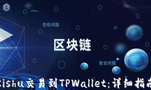 
如何将Kishu交易到TPWallet：详细指南与策略