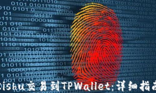 
如何将Kishu交易到TPWallet：详细指南与策略