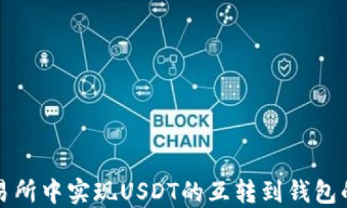 
如何在交易所中实现USDT的互转到钱包的操作指南
