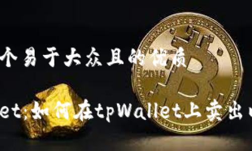 思考一个易于大众且的优质

tpWallet：如何在tpWallet上卖出以太坊？