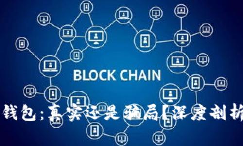 198比特币钱包：真实还是骗局？深度剖析及使用指南