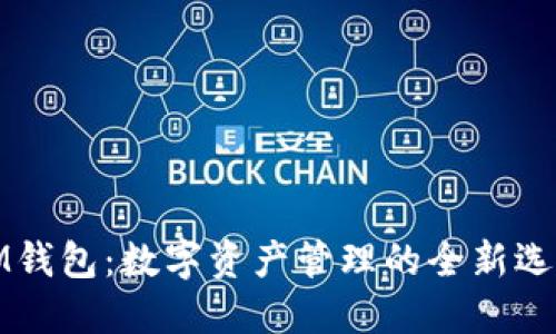 IM钱包：数字资产管理的全新选择