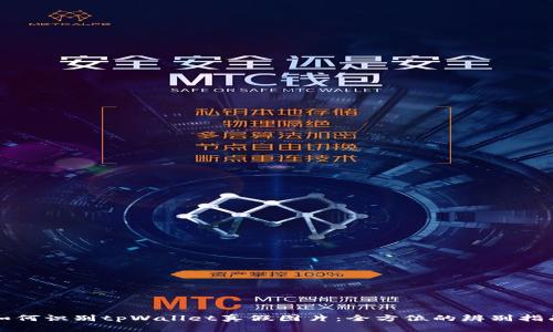 如何识别tpWallet真假图片：全方位的辨别指南