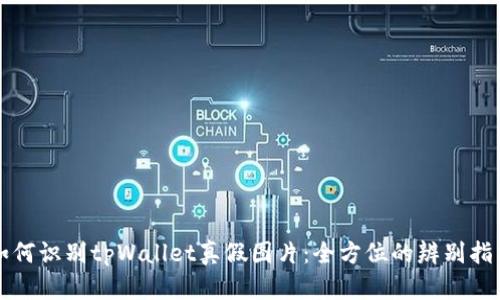 如何识别tpWallet真假图片：全方位的辨别指南