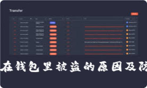 : USDT在钱包里被盗的原因及防范措施