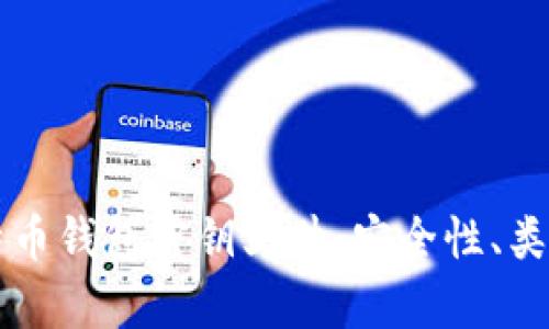 深入解析比特币钱包密钥文件：安全性、类型与管理指南