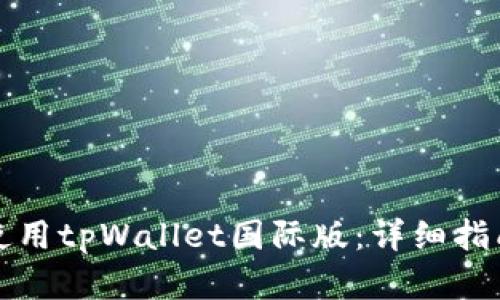如何下载并使用tpWallet国际版：详细指南与实用技巧