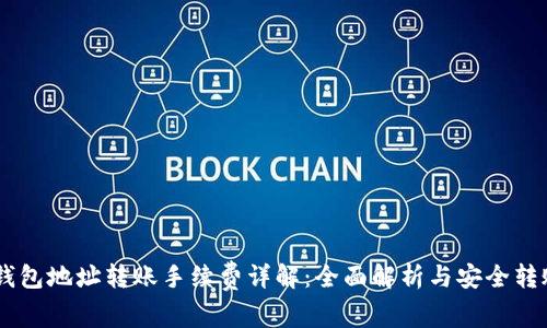 USDT钱包地址转账手续费详解：全面解析与安全转账策略