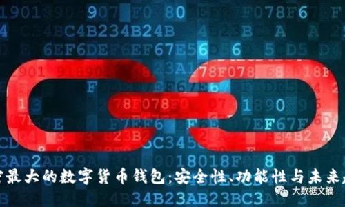 解密最大的数字货币钱包：安全性、功能性与未来趋势