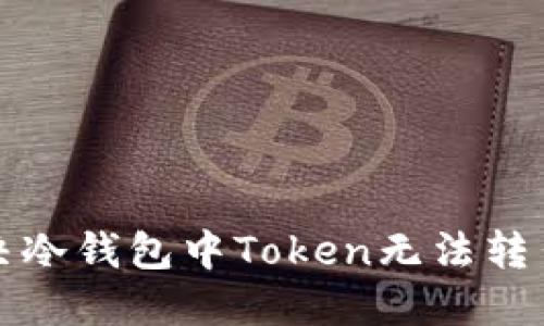如何解决冷钱包中Token无法转出的难题