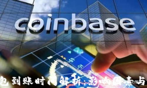 
token钱包到账时间解析：影响因素与最佳实践