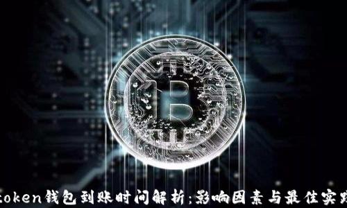
token钱包到账时间解析：影响因素与最佳实践