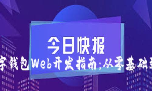 区块链数字钱包Web开发指南：从零基础到实战应用