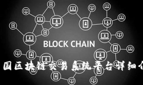 2023年中国区块链交易系统平台详细介绍及排名