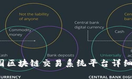 2023年中国区块链交易系统平台详细介绍及排名