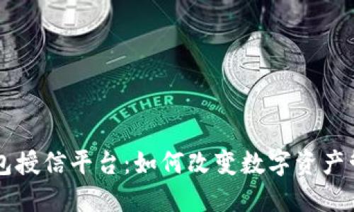 区块链钱包授信平台：如何改变数字资产管理的未来