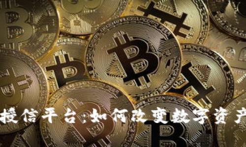 区块链钱包授信平台：如何改变数字资产管理的未来