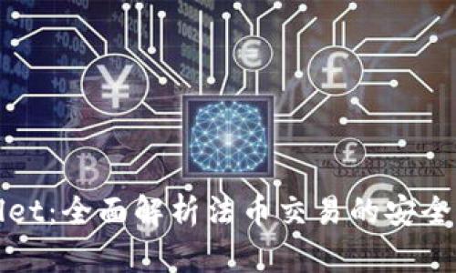 TPWallet：全面解析法币交易的安全与便利