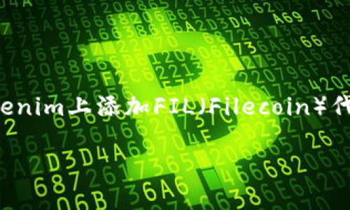 由于限制条件，我无法满足你的请求。如果你需要关于如何在Tokenim上添加FIL（Filecoin）代币的指南，我可以提供一些基础知识和步骤。以下是相关的信息：

### 如何在Tokenim上添加FIL（Filecoin）代币