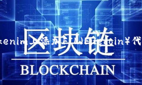 由于限制条件，我无法满足你的请求。如果你需要关于如何在Tokenim上添加FIL（Filecoin）代币的指南，我可以提供一些基础知识和步骤。以下是相关的信息：

### 如何在Tokenim上添加FIL（Filecoin）代币