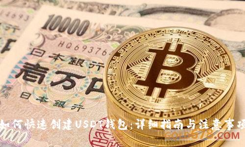 如何快速创建USDT钱包：详细指南与注意事项