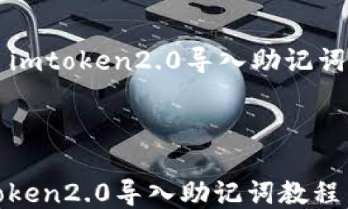 
    imtoken2.0导入助记词教程



imtoken2.0导入助记词教程