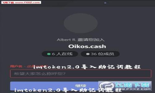 
    imtoken2.0导入助记词教程



imtoken2.0导入助记词教程