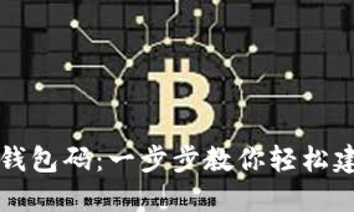 如何获取比特币钱包码：一步步教你轻松建立你的加密资产