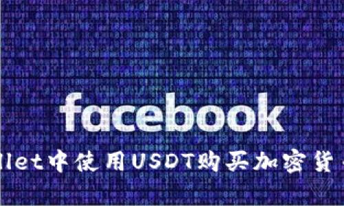 如何在tpWallet中使用USDT购买加密货币的详细指南