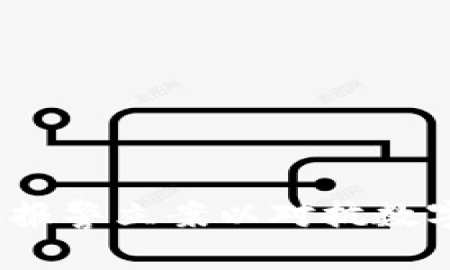  如何有效报警立案以对抗数字货币诈骗
