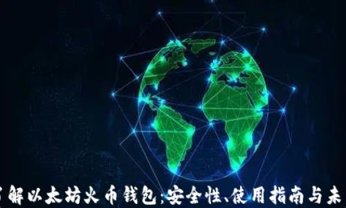 
深入了解以太坊火币钱包：安全性、使用指南与未来展望