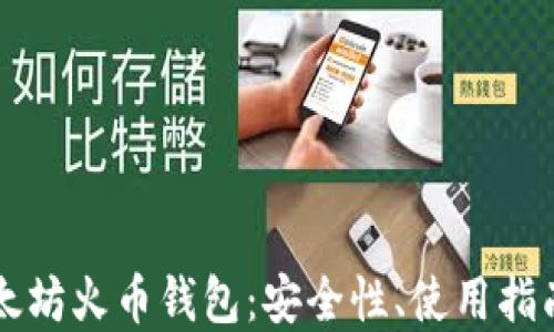 
深入了解以太坊火币钱包：安全性、使用指南与未来展望