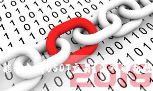 央行数字钱包能否支持USDT交易？深入解析数字货币的未来