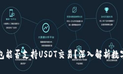 央行数字钱包能否支持USDT交易？深入解析数字货币的未来