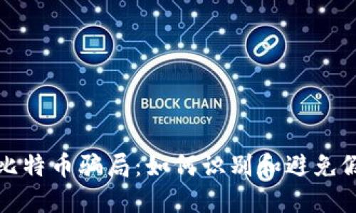 揭开比特币骗局：如何识别和避免假钱包