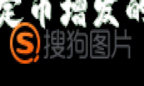 数字货币稳定币增发的影响与前景