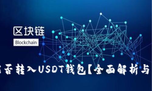 DRC20能否转入USDT钱包？全面解析与实用指南