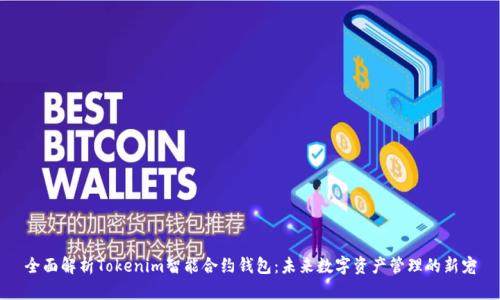 全面解析Tokenim智能合约钱包：未来数字资产管理的新宠