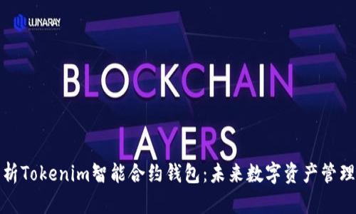 全面解析Tokenim智能合约钱包：未来数字资产管理的新宠