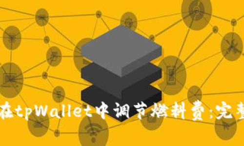 如何在tpWallet中调节燃料费：完整指南
