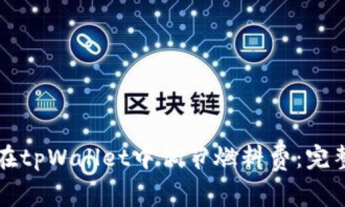 如何在tpWallet中调节燃料费：完整指南