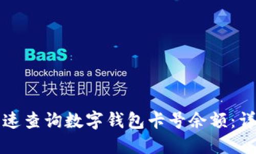 如何快速查询数字钱包卡号余额：详尽指南