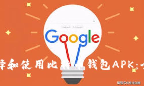 如何选择和使用比特币钱包APK：全面指南